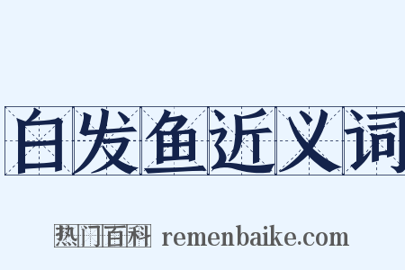 白发鱼近义词是什么意思的图片